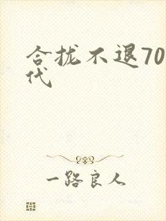 合拢不退70年代