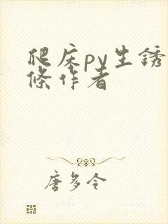 爬床py生锈发条作者