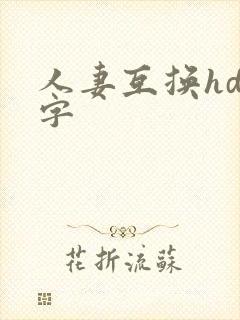 人妻互换hd中字