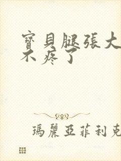宝贝腿张大点就不疼了