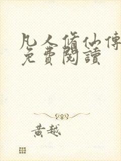 凡人修仙传小说免费阅读封面