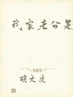 我家老公是禽兽