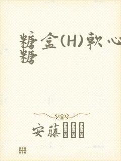 糖盒(H)软心糖封面