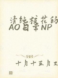 清纯校花的被CAO日常NP封面