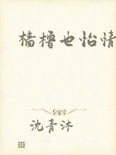 樯橹也怡情