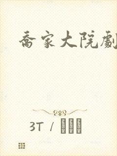 乔家大院剧情