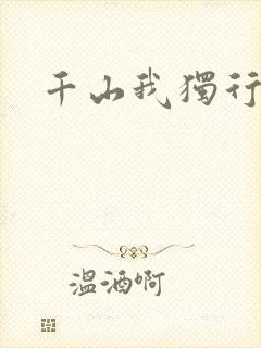 千山我独行