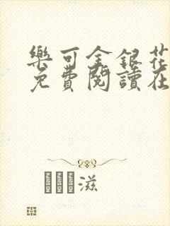 乐可金银花全文免费阅读在线番外