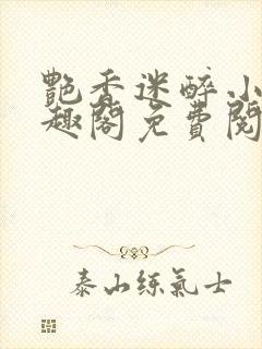 艳香迷醉小说笔趣阁免费阅读封面