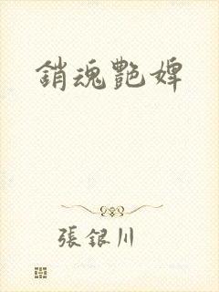 销魂艳婢