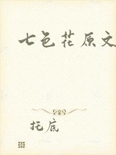 七色花原文封面