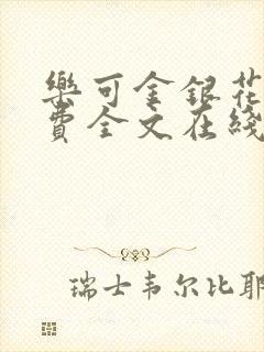 乐可金银花露免费全文在线阅读