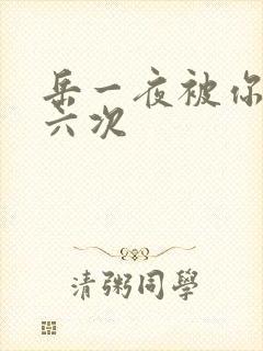 岳一夜被你要了六次封面