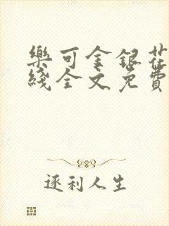 乐可金银花露在线全文免费阅