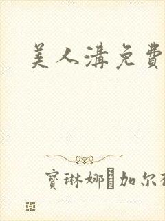 美人沟免费阅读