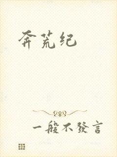 奔荒纪