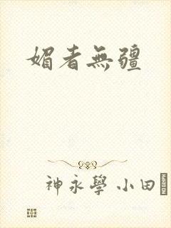 媚者无疆