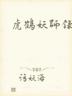 虎鹤妖师录小说