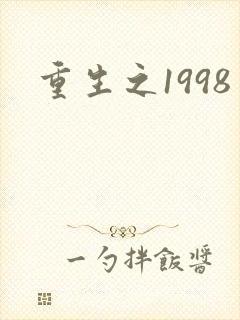 重生之1998封面