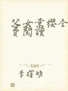 父女袁樱全文免费阅读