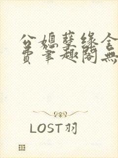 公媳孽缘全文免费笔趣阁无弹窗
