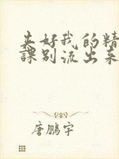 夹好我的精去上课别流出来了封面