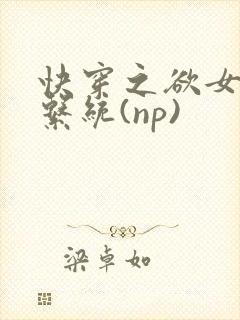 快穿之欲女养成系统(np)