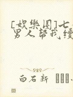 [娱乐圈]七个男人帮我续命