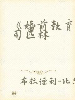 《婚前教育》阿司匹林