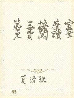 第三按摩室小说免费阅读笔趣阁封面