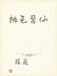 桃色医仙