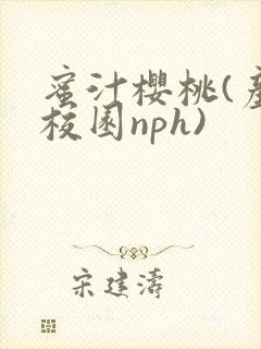 蜜汁樱桃(产奶校园nph)