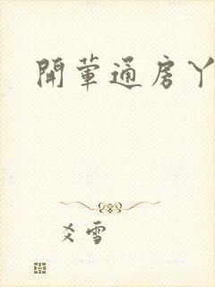 开荤通房丫头h