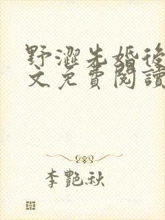 野涩先婚后爱全文免费阅读笔趣阁