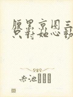 腹黑京圈三爷,只对她心动