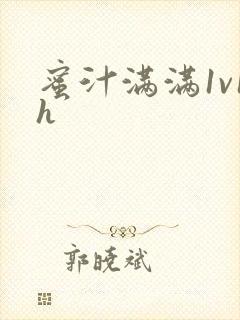 蜜汁满满1v1h