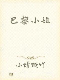 巴黎小姐