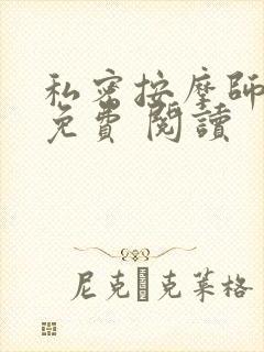 私密按摩师小说免费 阅读封面