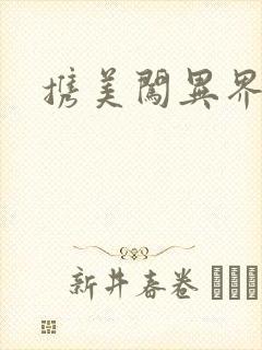 携美闯异界