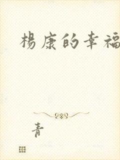 杨康的幸福生活