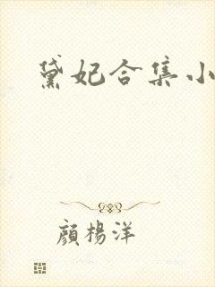 黛妃合集小说