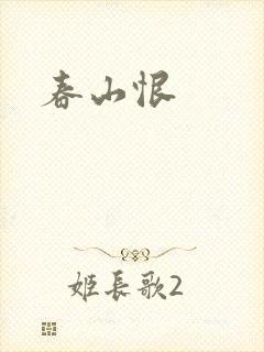 春山恨封面