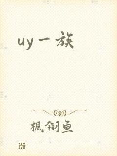uy一族