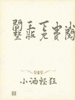 阎王下山小说完整版免费阅读