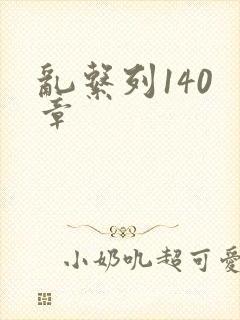乱系列140 章