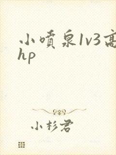 小喷泉1v3高hp封面