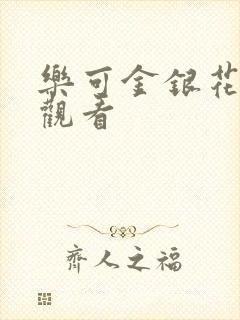 乐可金银花漫画观看封面