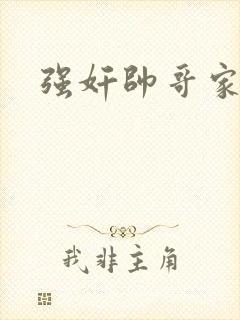 强奸帅哥家教封面