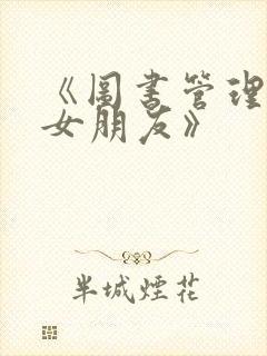 《图书管理员的女朋友》封面