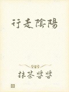行走阴阳